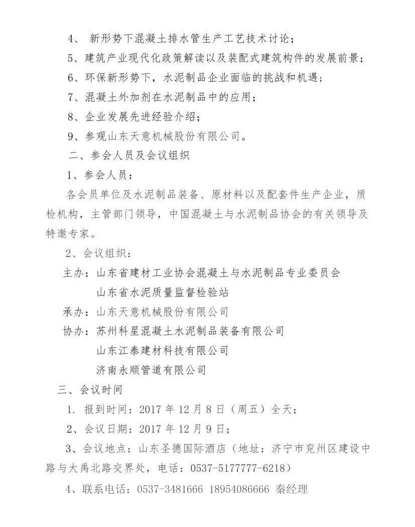 2017年山東省水泥制品專業(yè)委員會年會通知(于主任改)0001.jpg