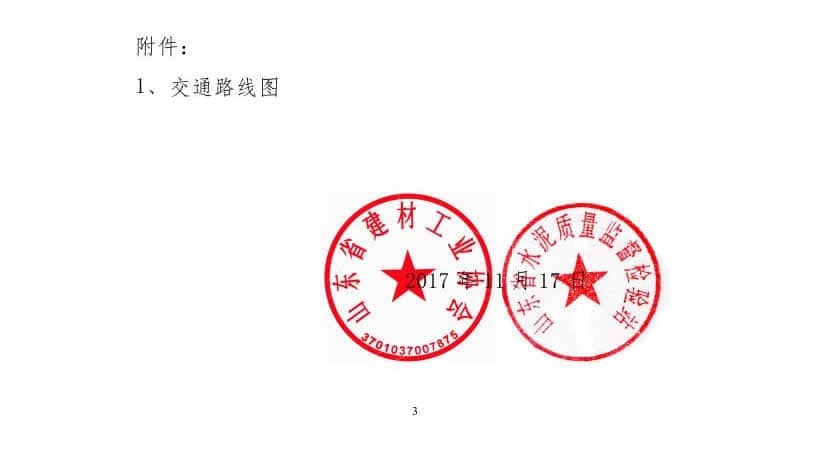 2017年山東省水泥制品專業(yè)委員會年會通知(于主任改)0002.jpg